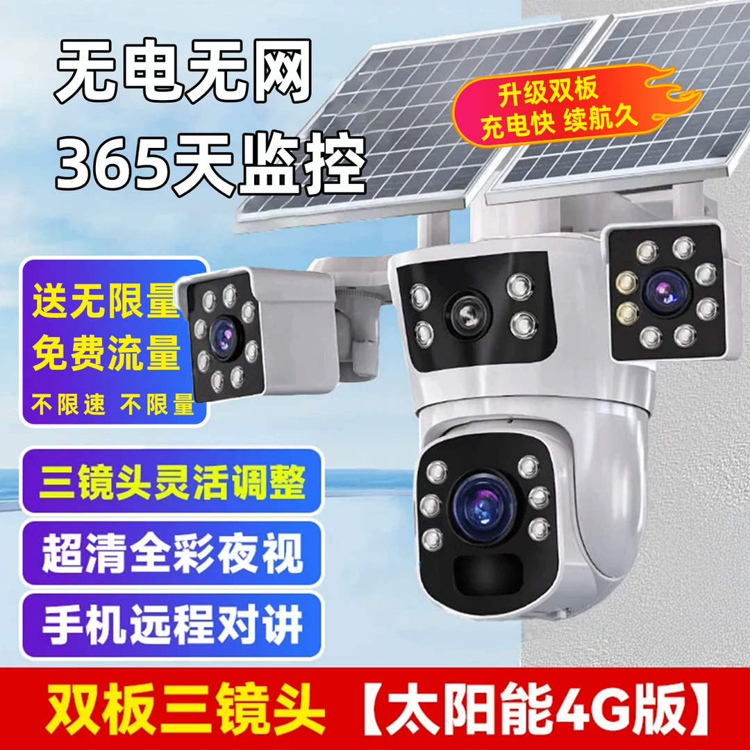 双板太阳能监控摄像头智能跟踪对话360度旋转高清夜视可对话家用