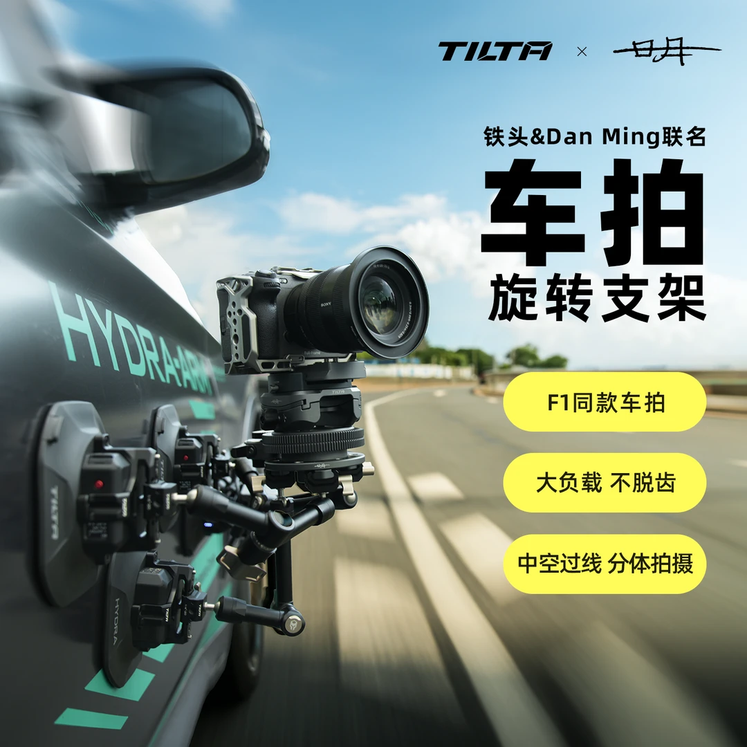TILTA/铁头Dan Ming联名款车拍旋转支架 电动吸盘F1车拍同款