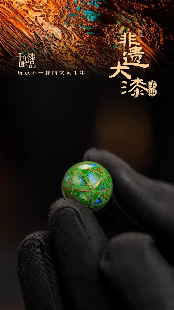 16mm闽越漆艺非遗漆珠手串配饰顶珠