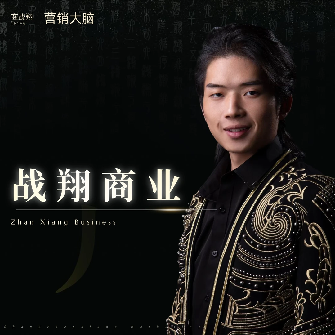 商战翔【战翔商业】（慎拍！这是直播间下单专属链接，不是书籍）