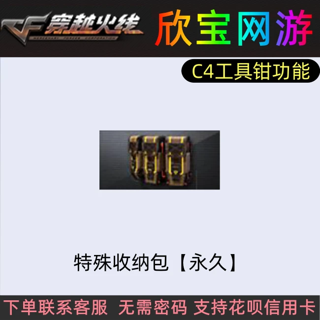 CF穿越火线【特殊收纳包】永久C4工具钳功能爆破道具非防弹衣护目镜