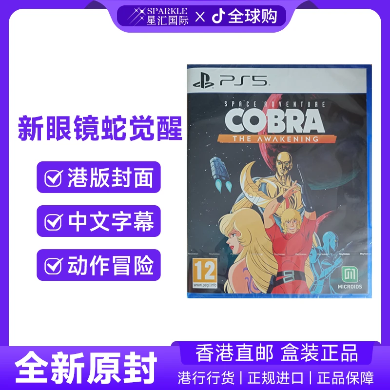 PS5游戏 新眼镜蛇觉醒 中文 PS5游戏光盘 香港直邮 BC现货