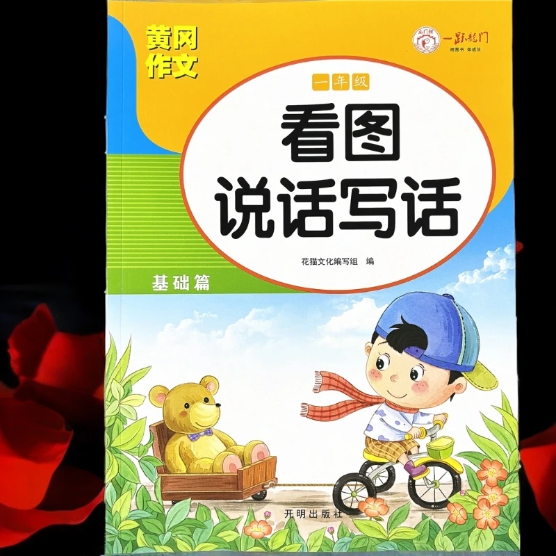 一年级语文看图写话专项练习题人教版看图说话写话作文素材积累
