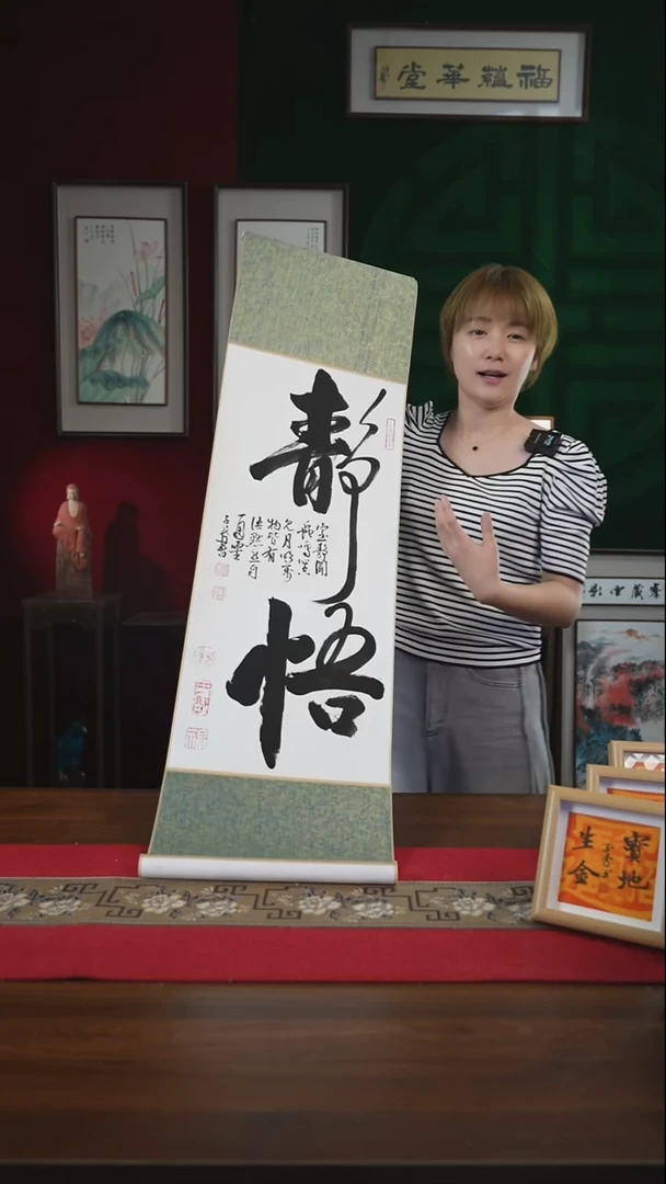 书法31*110书法卷轴静悟 潘
