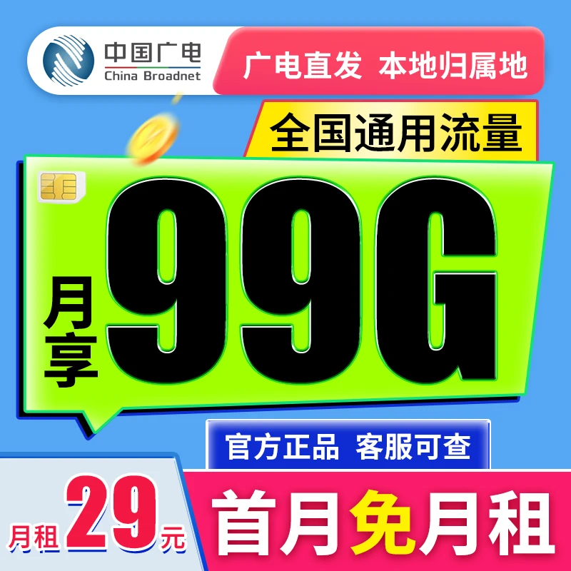 中国广电流量卡官方29元99G不限速大流量手机电话卡全国通用流量