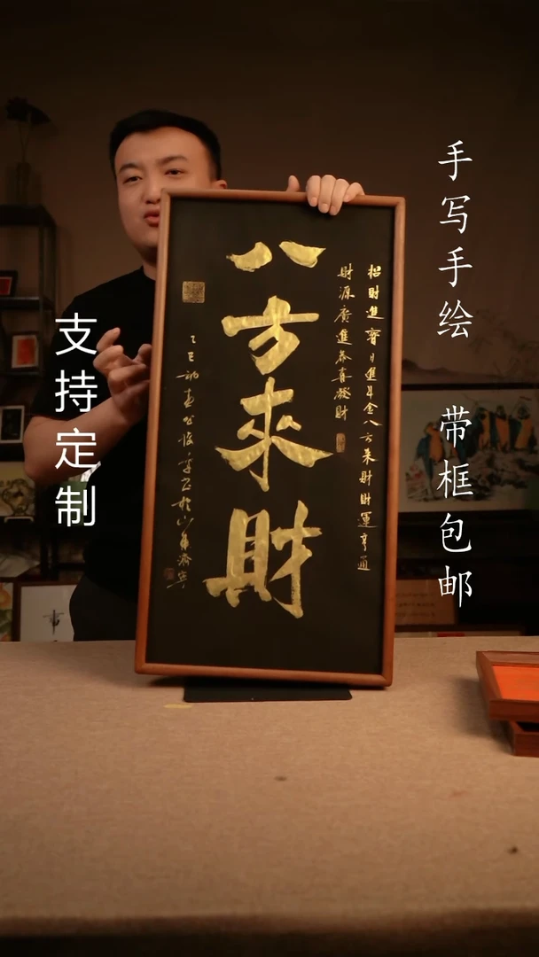 【闪购商品】书法八方来财  33*66 专属链接