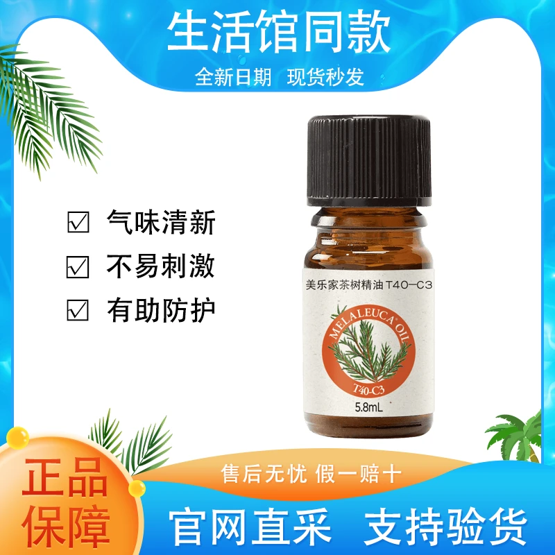 【正品保证】美乐家茶树精油T40-C3红瓶官网官方生活馆同款