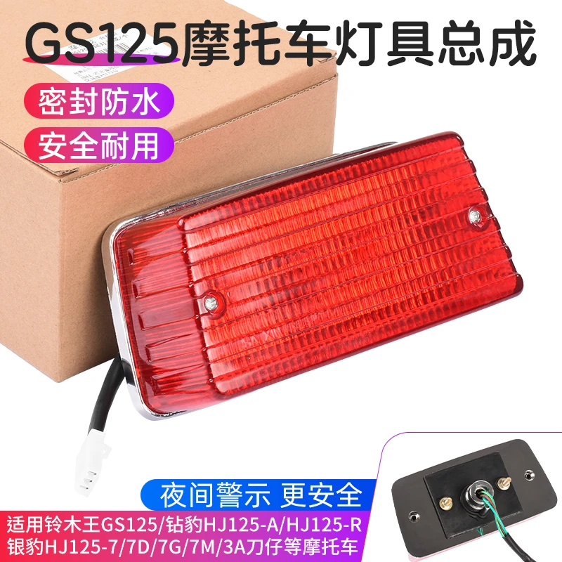 摩托车配件GS125后尾灯总成刀仔钻豹HJ125-F刹车灯适用轻骑铃木王