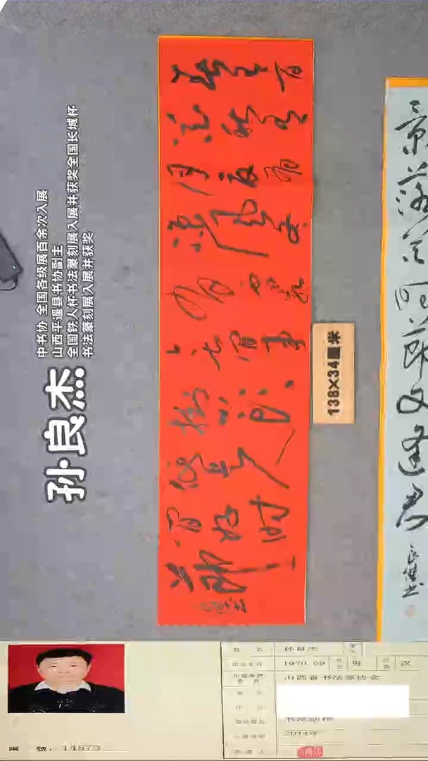 书法孙老师书法精品纯手写 138*34 山西