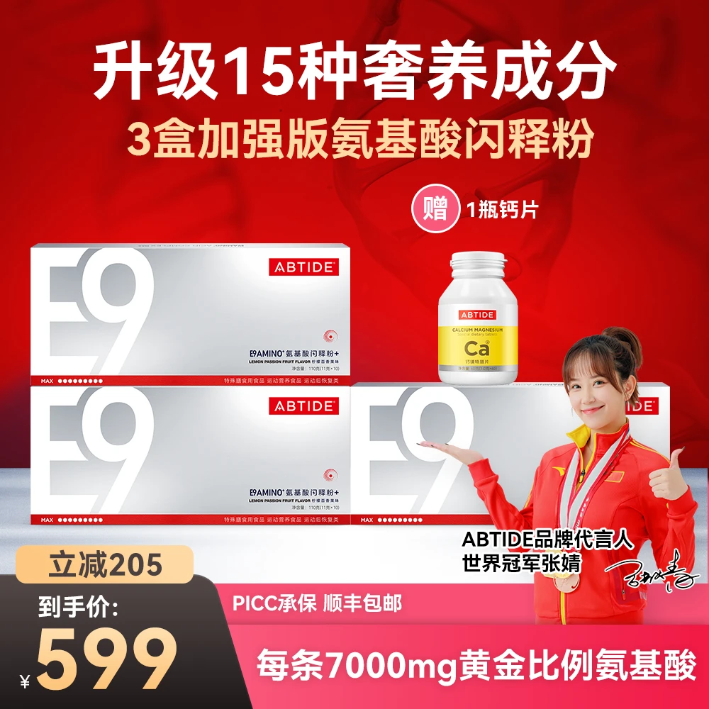 ABTIDE【新粉速拍3盒装1个月量】E9加强氨基酸添加虾青素 SOD