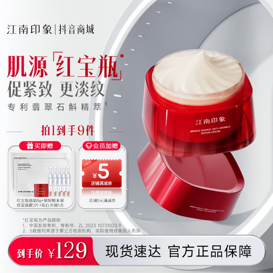 江南印象红宝瓶面霜肌源抗皱霜紧致抚纹舒缓修护屏障护肤品化妆品
