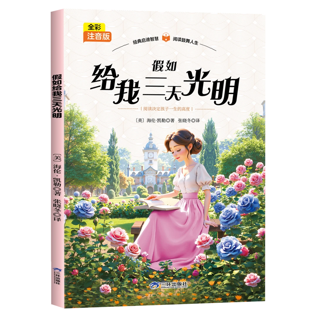 经典全彩注音版名著假如给我三天光明儿童阅读习惯培养启蒙教育