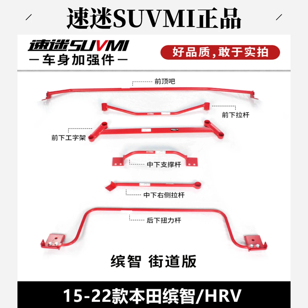 缤智XRV平衡杆HRV前顶吧底盘加强件车身加固强化稳定防倾拉杆改装