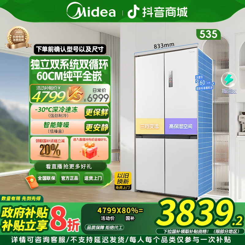 【国家补贴】美的535十字开门60cm平嵌双系统一级能效双变频冰箱