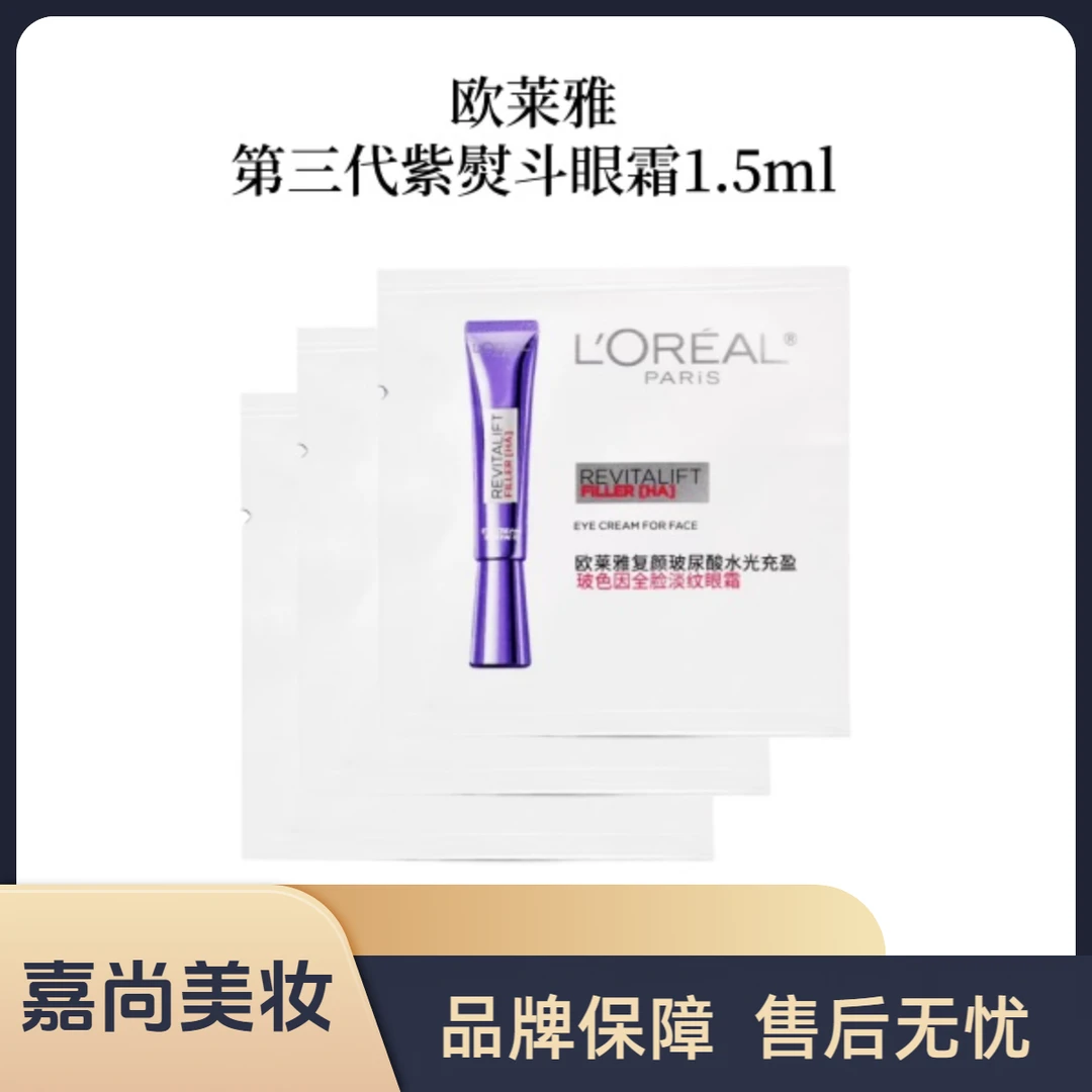 欧莱雅第三代复颜玻尿酸水光充盈玻色因全脸眼霜1.5ml