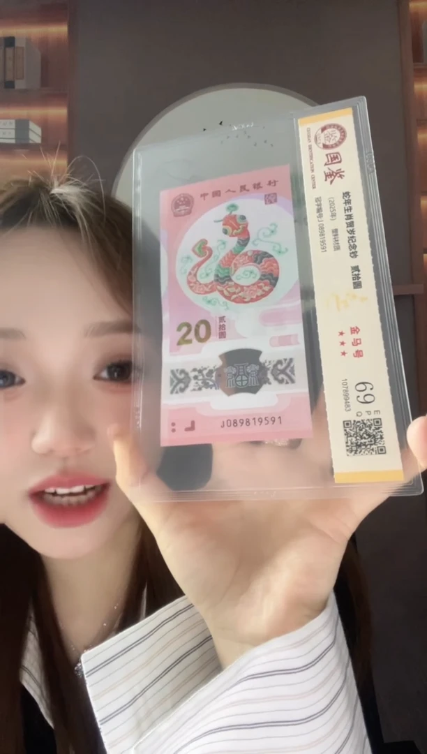 塑料蛇钞金马满号69分J089819591独5