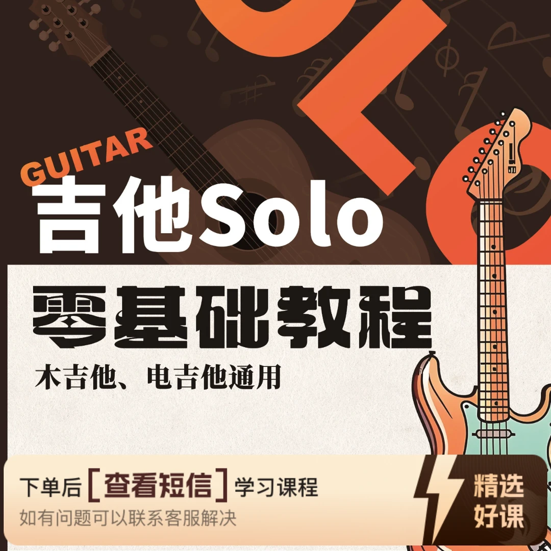 零基础SOLO课 电木吉他通用（留意短信解锁课程）