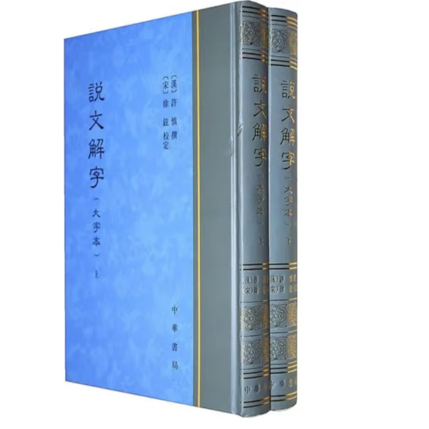 微瑕中华书局：说文解字（大字本）全二册 精