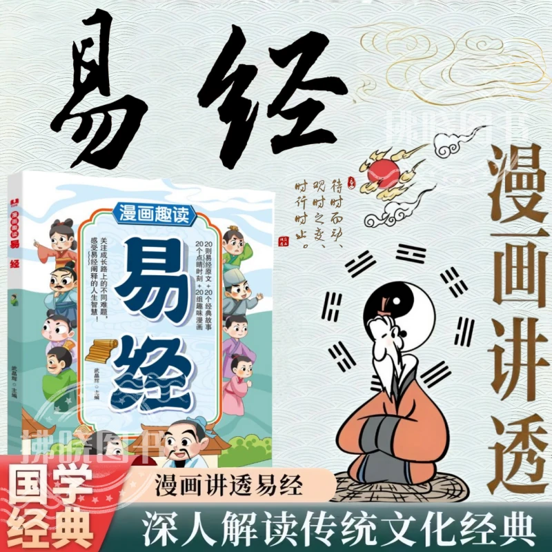 漫画讲透易经正版白话文用漫画的方式打开易经36挂详解易经入门书