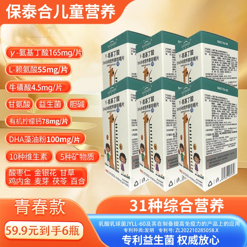 【6盒装】γ-氨基丁酸多维生素矿物质片DHA胆碱茯苓鸡内金
