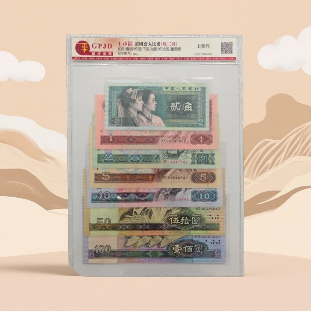 第四套人民币小四尾四同