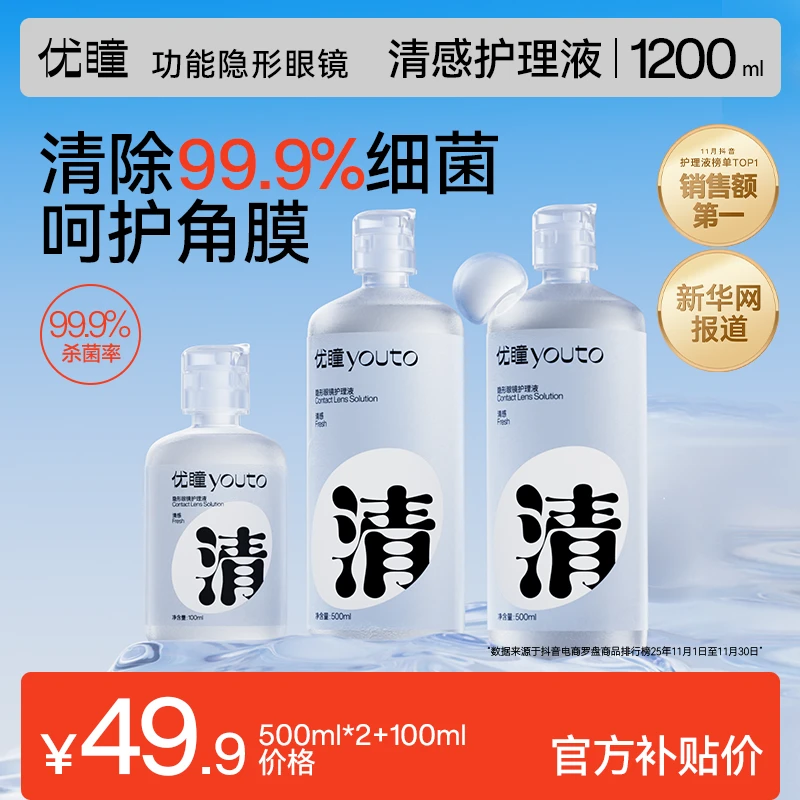 优瞳【囤货装】清感护理液美瞳护理液隐形眼镜护理液除蛋白99%杀菌