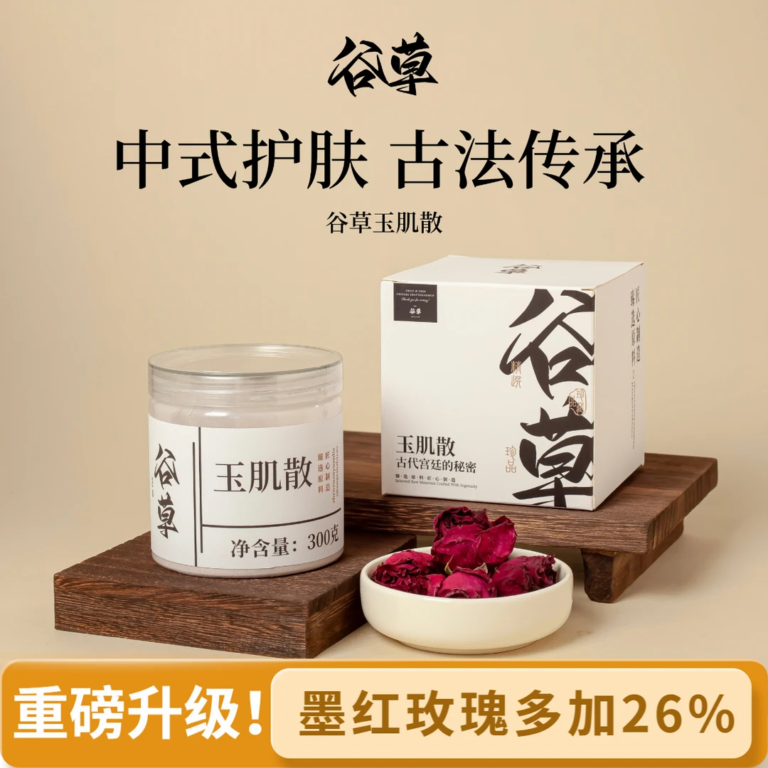 如瑰谷草玉肌散官方玉容散美白祛斑祛痘黑头改善暗沉肤研涂抹面膜