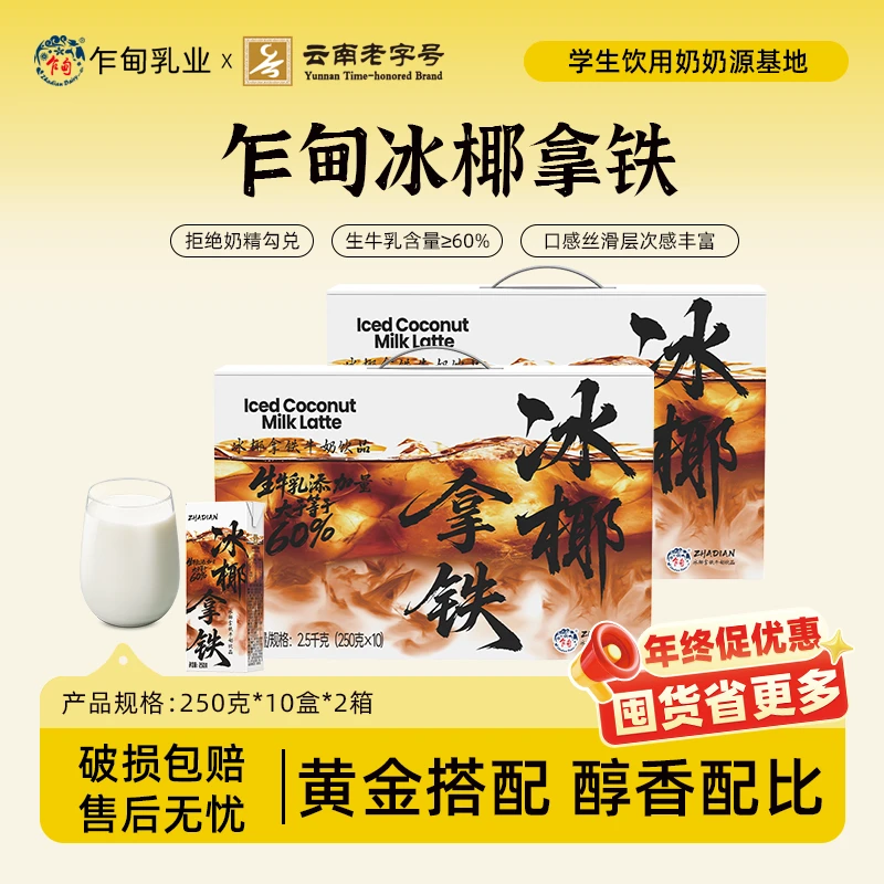 【新品】云南乍甸高原牧场无蔗糖冰椰拿铁饮品250g*10盒上班咖啡