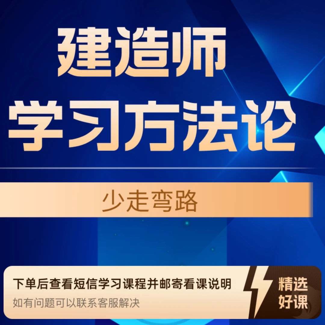 一级建造师学习方法（留意短信解锁课程）
