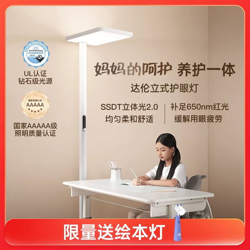 达伦落地护眼灯F5Pro儿童学习读写阅读专用台灯全光谱学习护眼灯