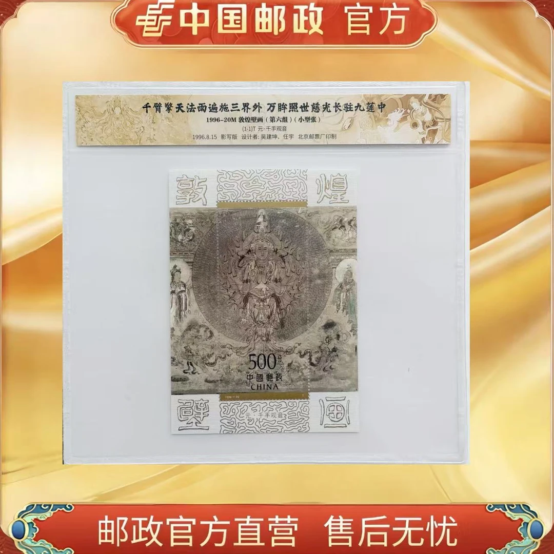 中国邮政官方1996-20M敦煌壁画第六组 元 · 千手观音 小型张