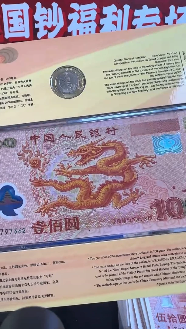 塑料千禧龙钞   一钞一币  无4