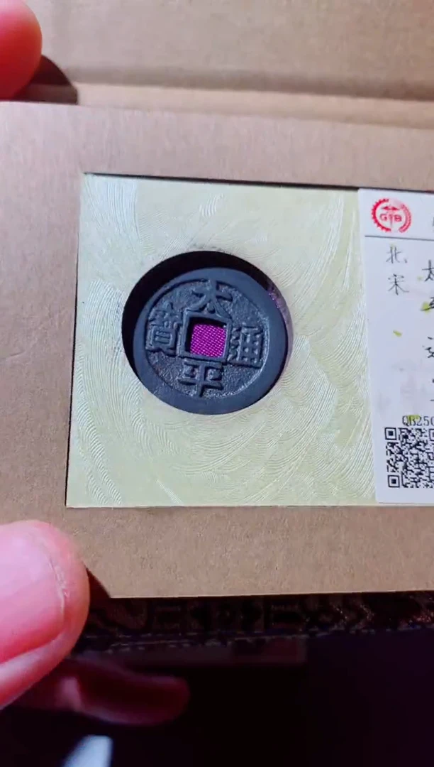 铜和*玉古钱币古钱币（国然）太平94分一套