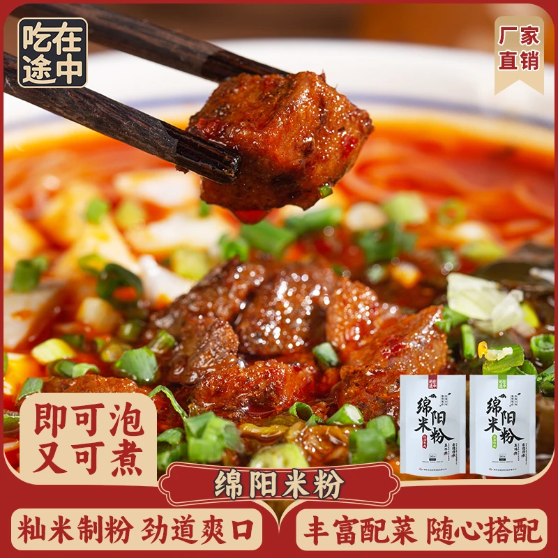 吃在途中四川绵阳米粉正宗牛肉鸡汤速食细米线方便食品美食