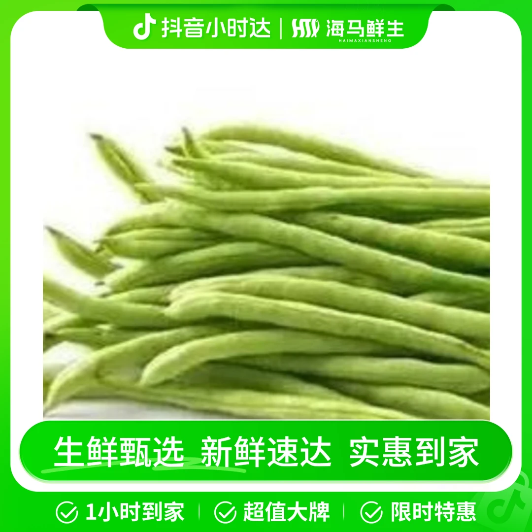 四季豆（约500g）