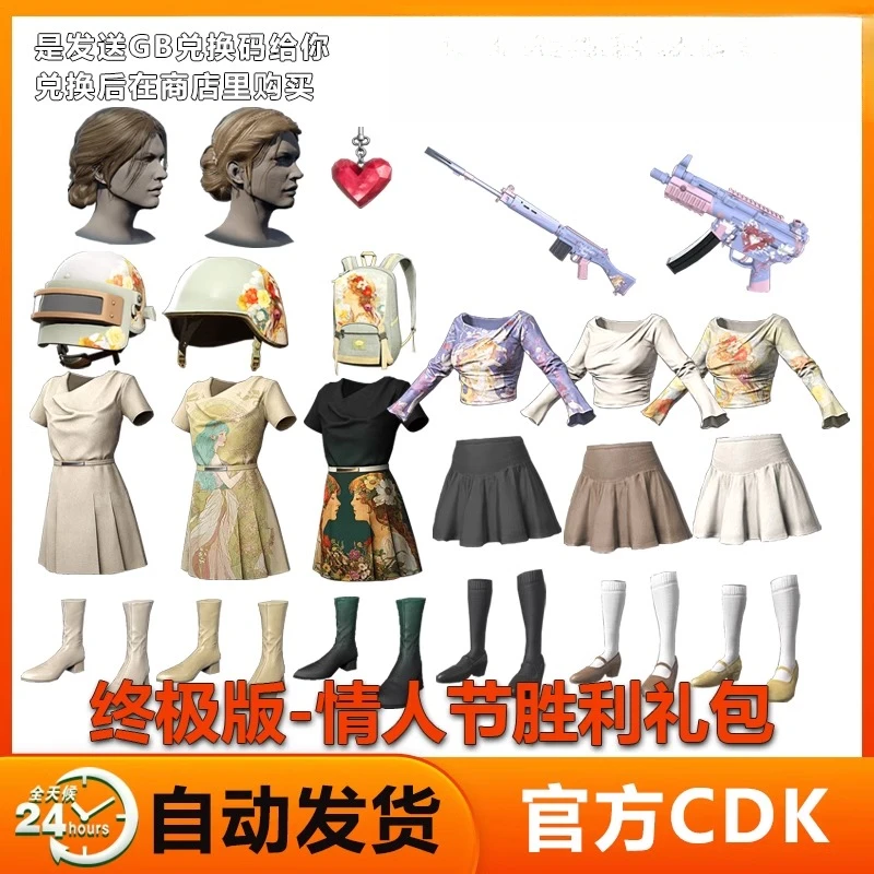 PUBG皮肤绝地求生情人节胜利服饰衣服CDK兑换码【GB包】游戏充值