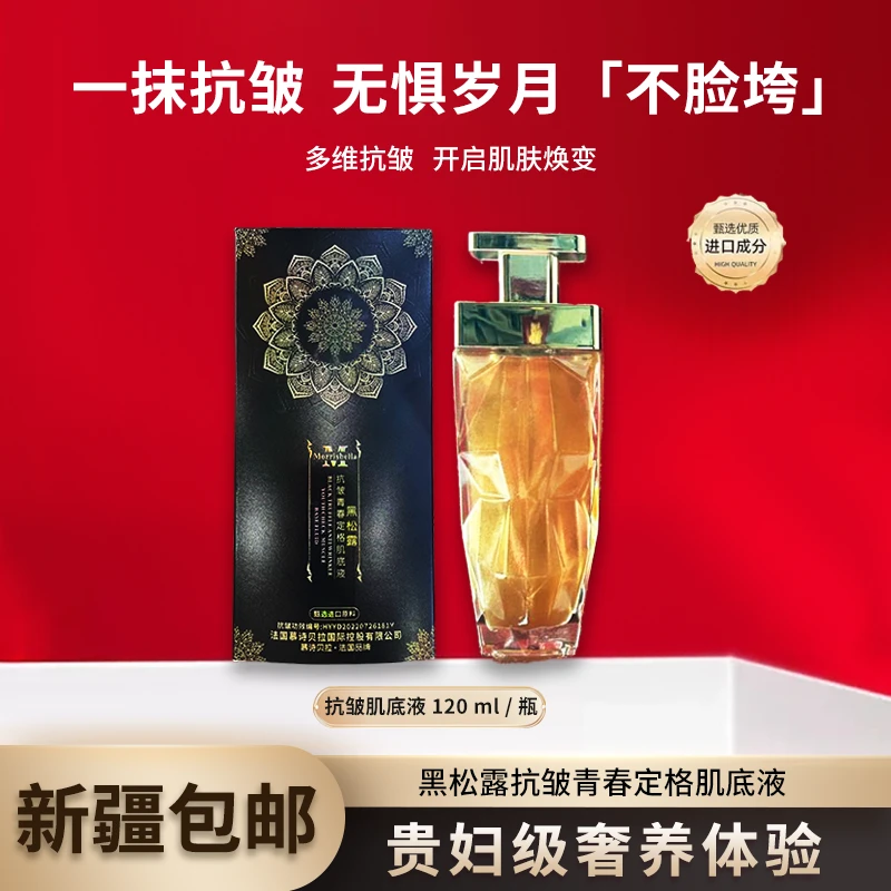 【新疆包邮】3153慕诗贝拉 黑松露抗皱青春定格肌底液（黑色大花盒）