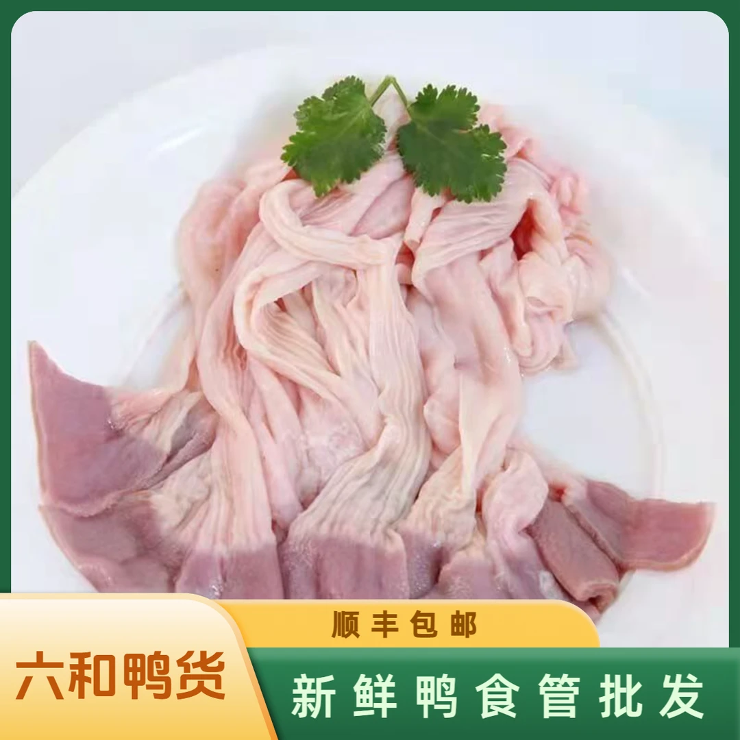 顺丰发货六和板肠新鲜鸭食管生鲜批发食管鸭货冷冻生鲜鸭板肠鸭肉