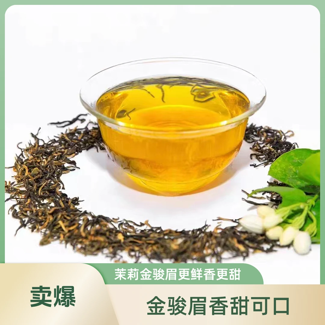 茉莉红茶金骏眉更香更甜