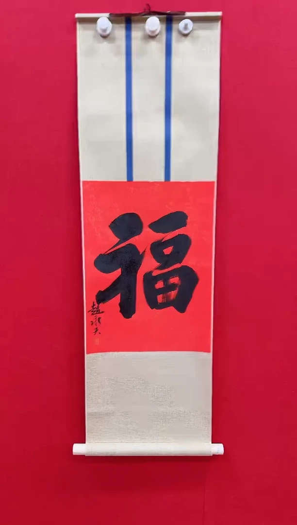 国画y天津人美-赵永夫书法福字