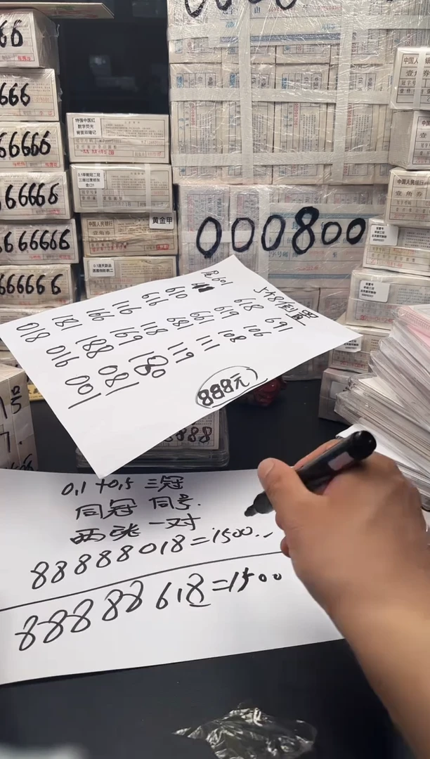 .1.5 2张同号88888开头618