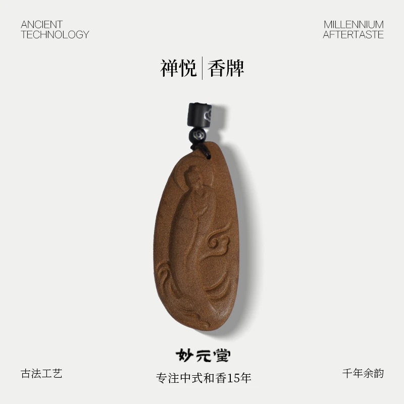 妙元堂【禅悦香牌】纯手工 中式 古法 传统合香牌