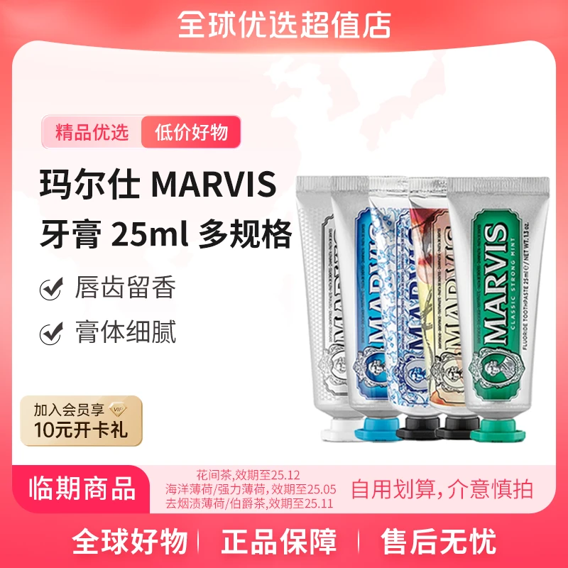 临期【全球优选】玛尔仕MARVIS 牙膏25ml 多规格 持久洁净清新留香