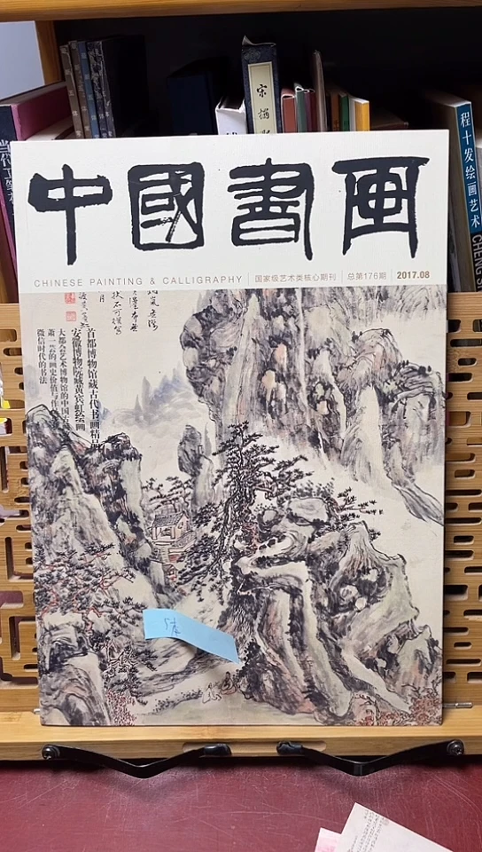 中国书画2017-8期