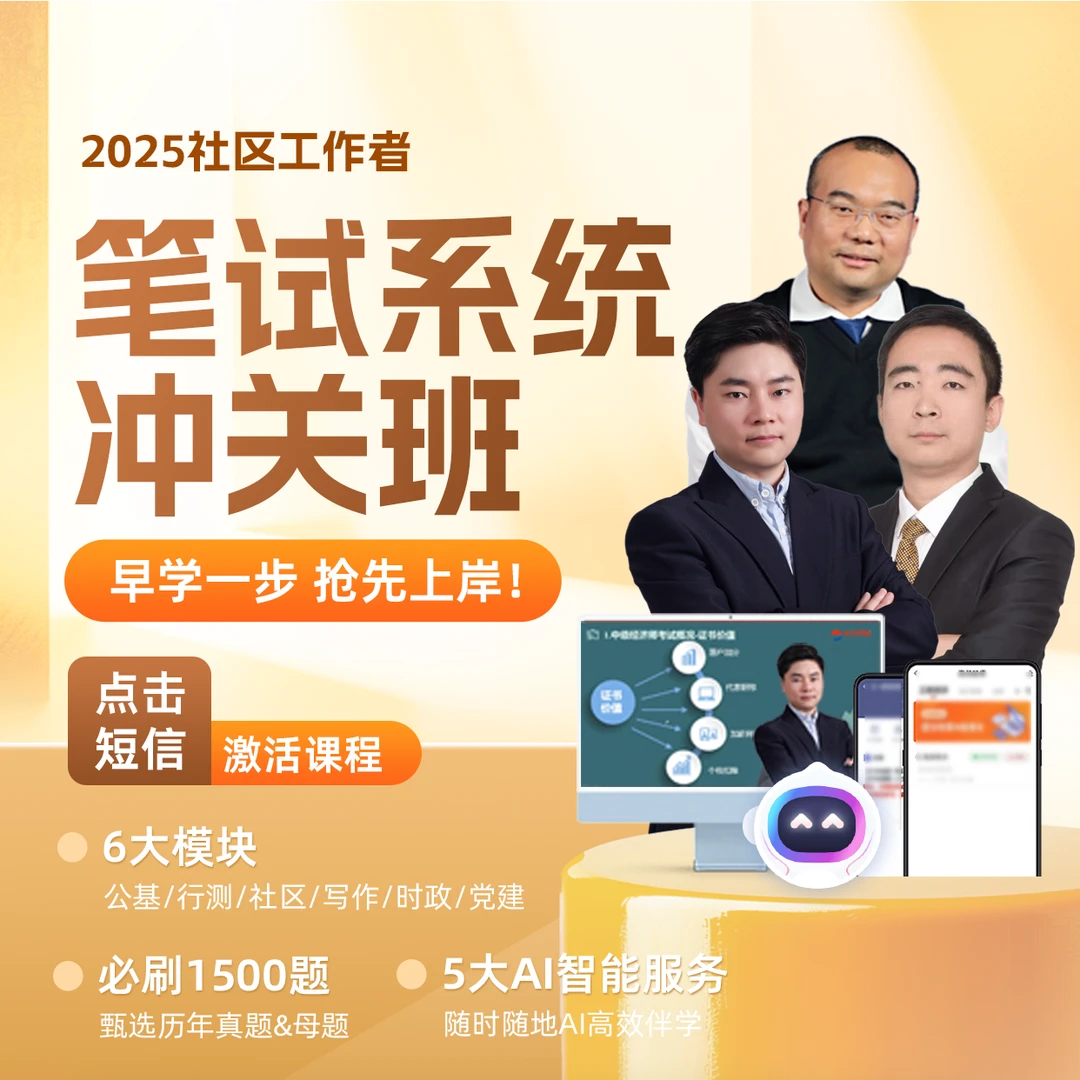 2025社区招聘考试社区工作者笔试冲关班视频课程题库