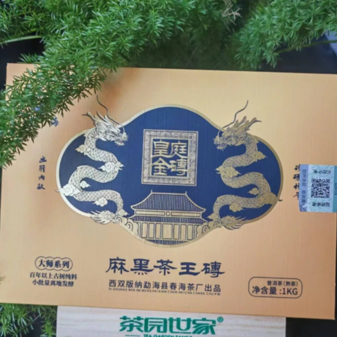 茶园世家春海麻黑茶王皇庭金砖纯料普洱1000g/砖 熟普洱（9月26日）