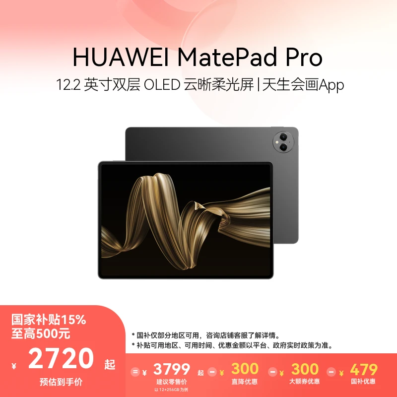 【618大额券】HUAWEI MatePad Pro 12.2英寸 天生会画App 华为平板