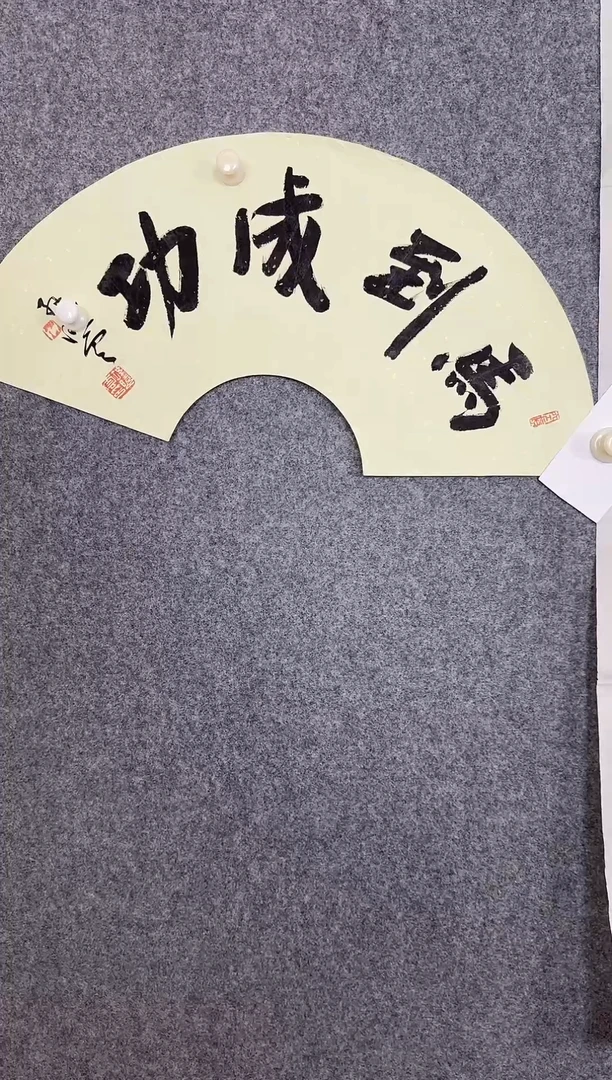 书法老师手写书法作品