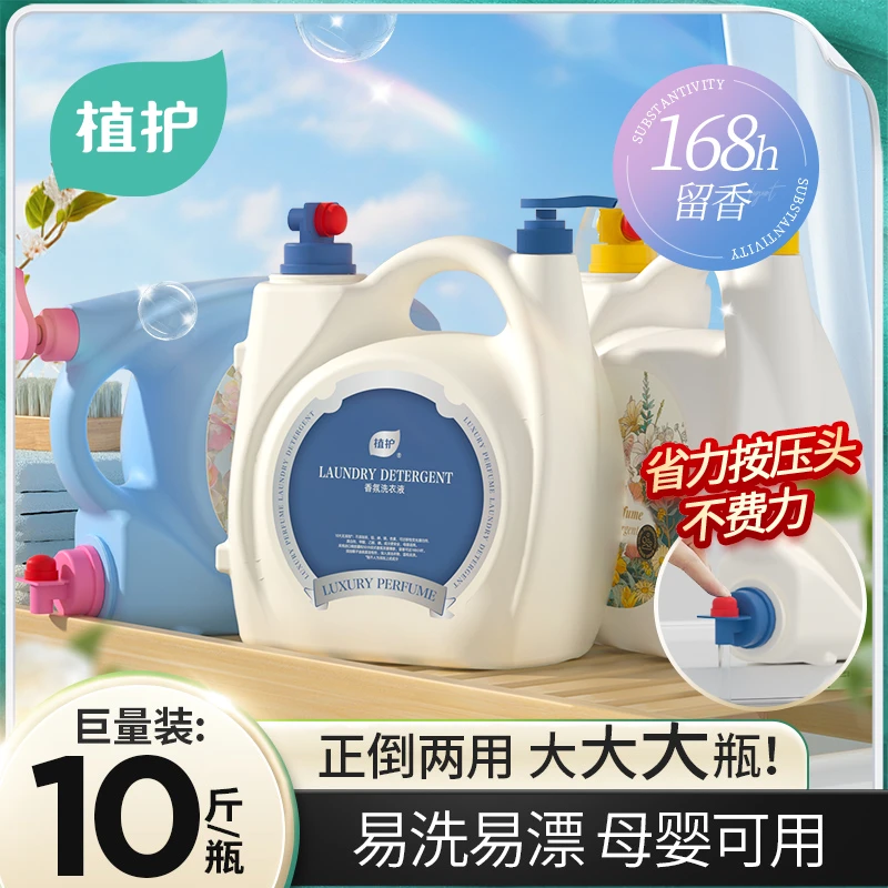 植护香氛洗衣液持久留香家用大瓶花香实惠装整箱家庭装机洗10斤装