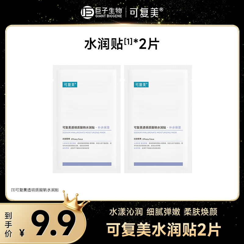【店长专属】可复美透明质酸钠水润贴 保湿补水 大水膜